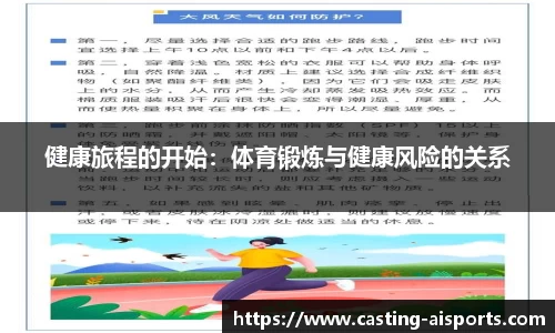 健康旅程的开始：体育锻炼与健康风险的关系