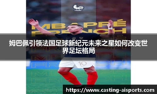 姆巴佩引领法国足球新纪元未来之星如何改变世界足坛格局