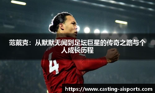 范戴克：从默默无闻到足坛巨星的传奇之路与个人成长历程