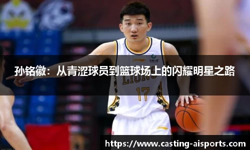 孙铭徽：从青涩球员到篮球场上的闪耀明星之路