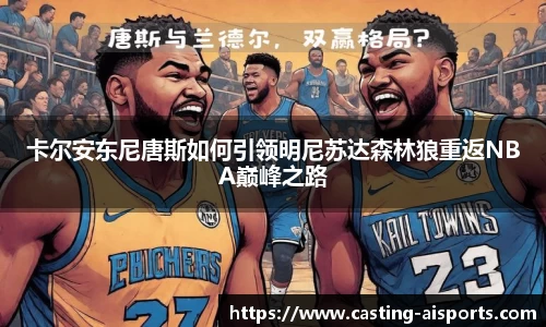 卡尔安东尼唐斯如何引领明尼苏达森林狼重返NBA巅峰之路