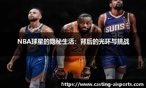 NBA球星的隐秘生活：背后的光环与挑战