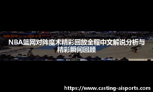 NBA篮网对阵魔术精彩回放全程中文解说分析与精彩瞬间回顾